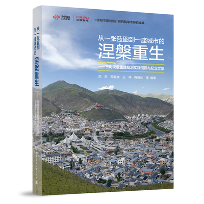 从一张蓝图到一座城市的涅槃重生——玉树灾后重建规划实践回顾与纪念文集 邓东 范嗣斌 王仲 鞠德东 等编著 中国建筑工业出版社