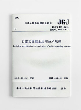 【团购优惠】标准规范 JGJ/T283-2012 自密实混凝土应用技术规程
