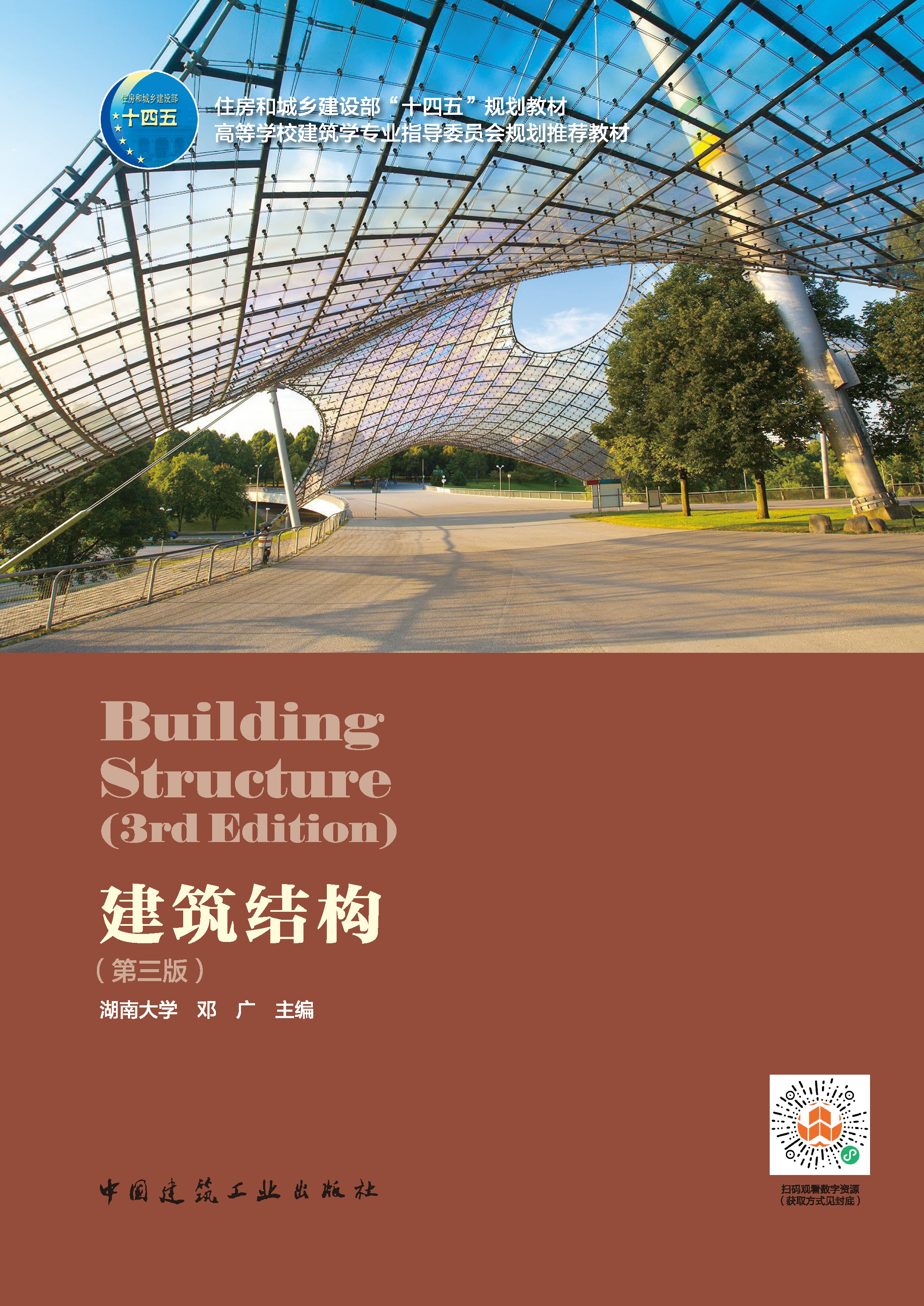 建筑结构(第三版)