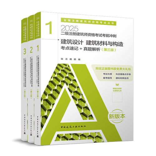 二级注册建筑师资格考试4本教材