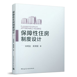 保障性住房制度设计 PLANNING POLICIES OF AFFORDABLE HOUSING