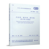 汽车库 修车库 停车场设计防火规范 50067 标准规范 2014 团购优惠