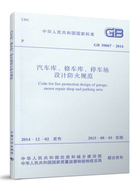 汽车库、修车库、停车场设计防火