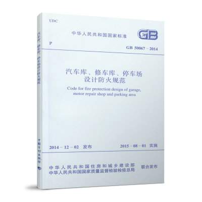 汽车库、修车库、停车场设计防火