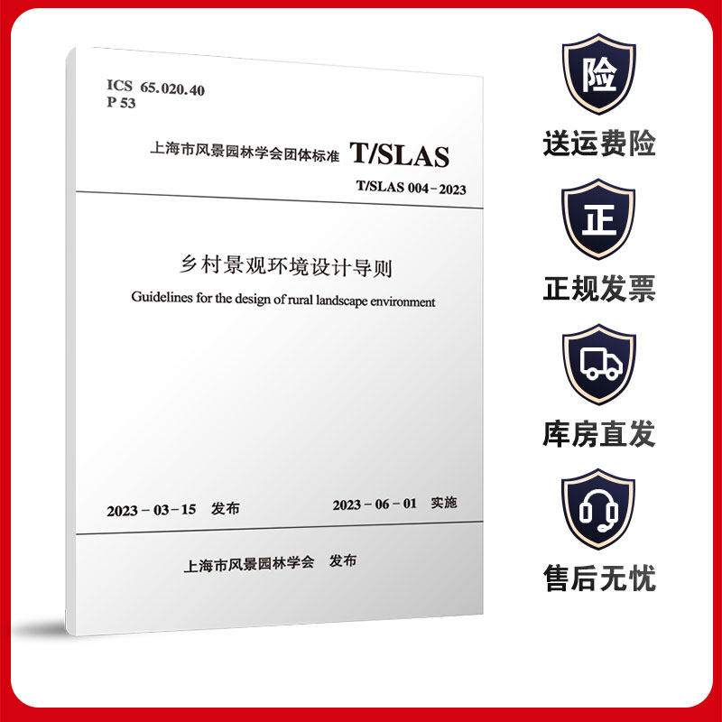 乡村景观环境设计导则 T/SLAS 004-2023