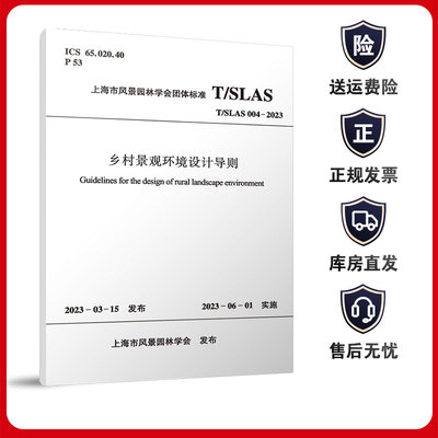 乡村景观环境设计导则 T/SLAS 004-2023