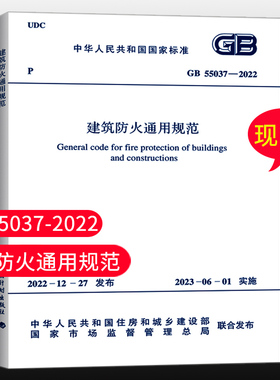 团购优惠 GB 55037-2022建筑防火通用规范 2023年6月1日实施代替部分建筑设计防火规范GB 50016-2014条文 2018年版 中国计划出版社