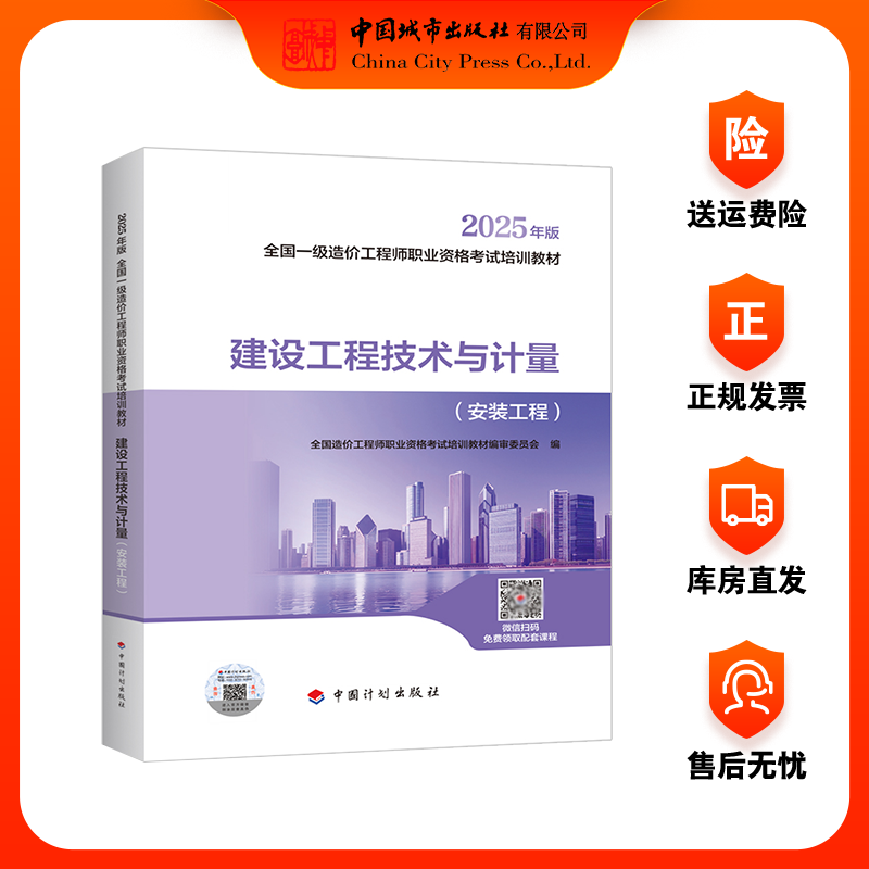 2025年一级造价师教材职业资格考试培训教材 建设工程技术与计量（安装工程）安装工程施工技术管道和设备工程 计划出版社