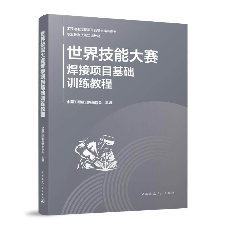 世界技能大赛焊接项目基础训练教程