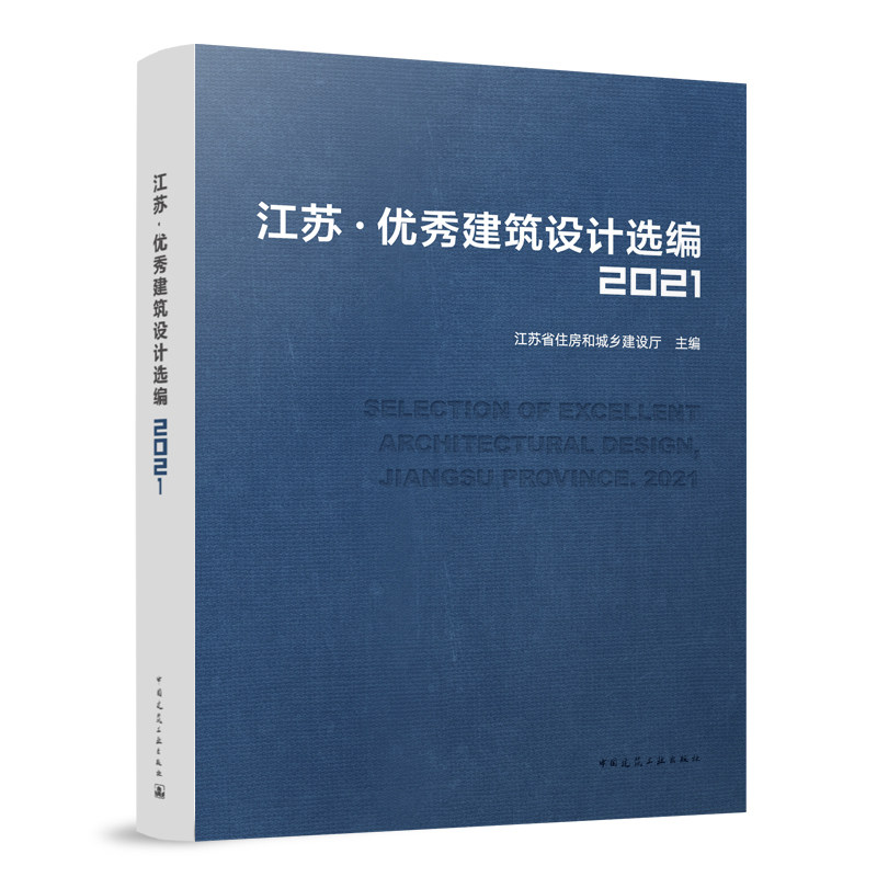 江苏 ● 优秀建筑设计选编2021 SELECTION OF EXCELLENT ARCHITECTURAL DESIGN， JIANGSU PROVINCE. 2021
