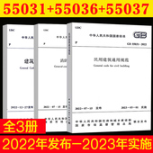 2022 建筑设计防火通用规范 现货 消防设施通用规范 GB55037 55036 民用建筑通用规范GB55031 3本套