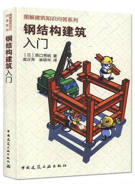 钢结构建筑入门图解建筑