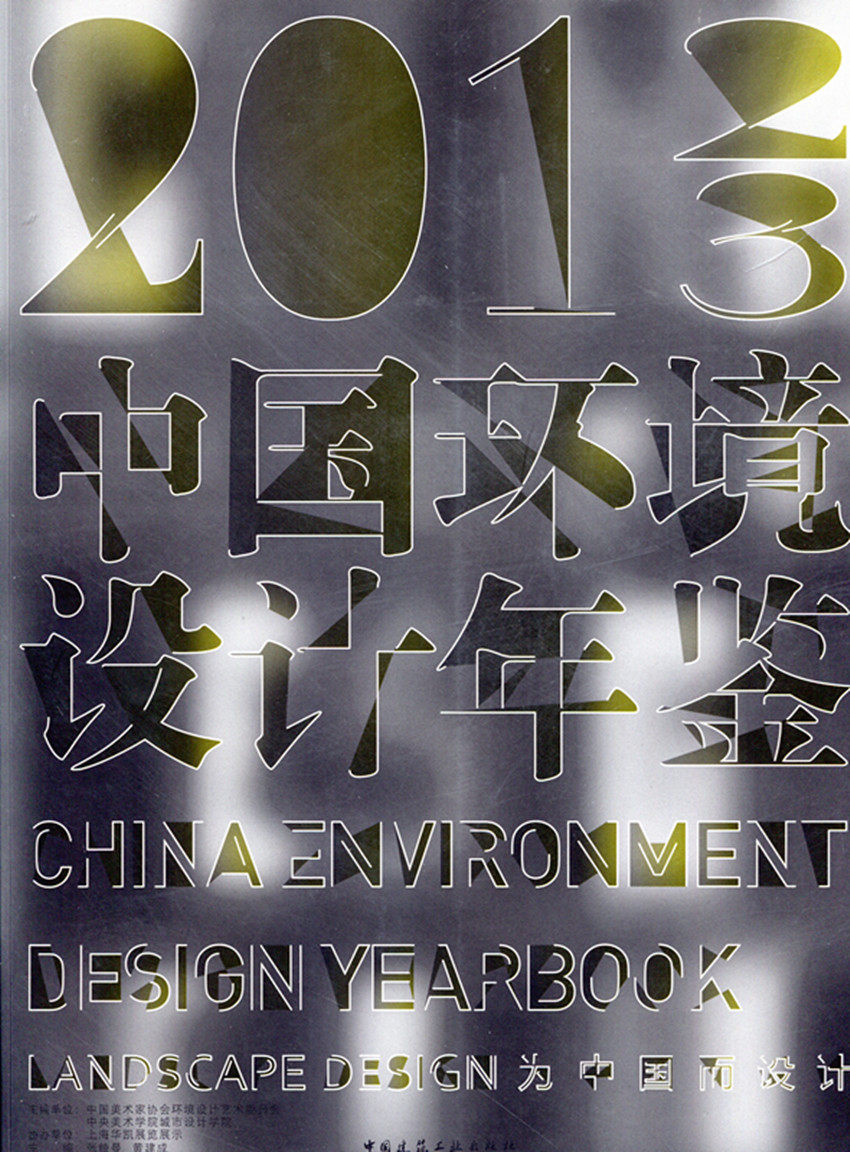 中国环境设计年鉴中国建筑工业
