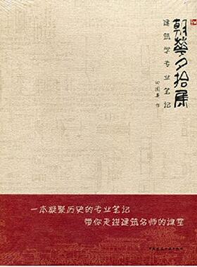 【促销优惠品】朝华夕拾集——建筑学专业笔记