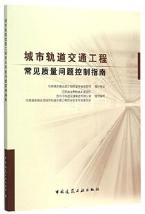 停车场及基地工程 参考资料 建工社 可作为广大城市轨道交通工程从业人员质量管理 城市轨道交通工程常见质量问题控制指南