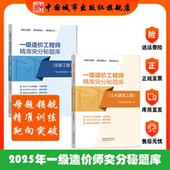 城市出版 靶向突破 安装 精准训练 母题领航 社 广联达课程编制组编 土木建筑工程 工程 2025年一级造价工程师精准突分秘题库. 任选