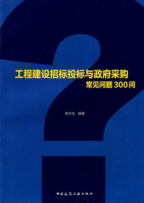 工程建设招标投标与政府采购常见