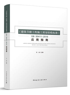 《建筑节能工程施工质量验收标准》GB50411—2019应用指南 空调与供暖系统冷热源及管网节能工程 中国建筑工业出版社 宋波 主编
