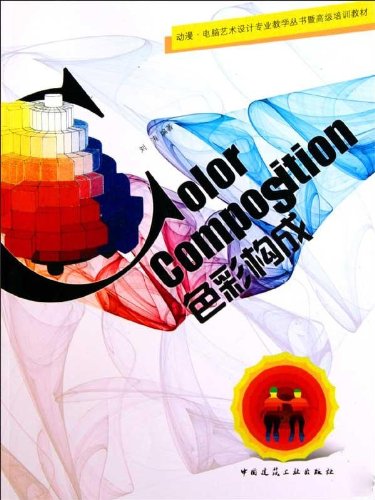 色彩构成 附网络下载 动漫 电脑艺术设计专业教学丛书暨高级培训教材 色彩构成的基本原理 色彩的透叠构成 色彩的采集与重构 建工