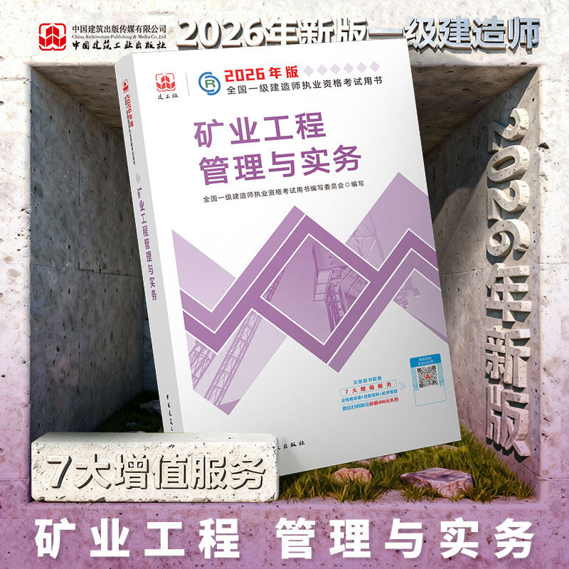 一建2026年矿业教材建工社直发