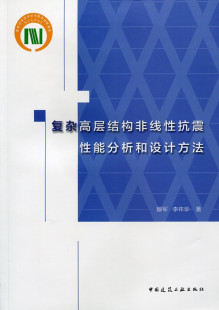 适合从事高层建筑结构设计 工程技术人员学习参考 滕军 社 复杂高层结构非线性抗震性能分析和设计方法 李祚华 中国建筑工业出版