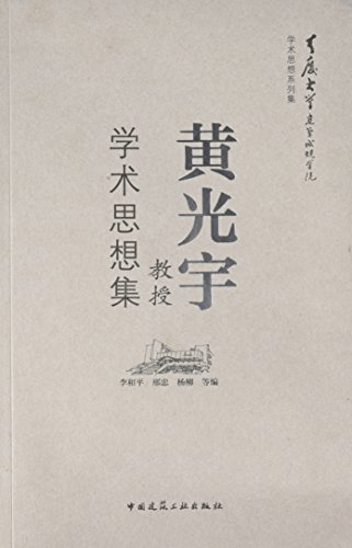 黄光宇教授学术思想集从侧面