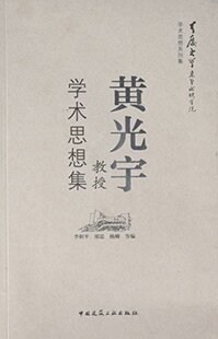 黄光宇教授 学术思想集 从侧面反映了黄先生崇高的专业精神与治学态度 黄先生的学术思想以及学术成就的回顾 中国建筑工业出版社