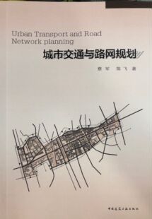 城市交通与路网规划 城市路网规划的原理与方法 城市交通和路网规划的理论与方法的介绍 蔡军 陈飞 著 中国建筑工业出版社