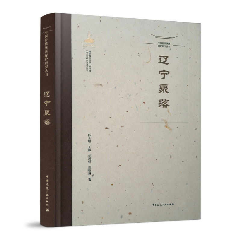 中国传统聚落保护研究丛书 辽宁聚落 传统聚落的空间形态 渔猎文化