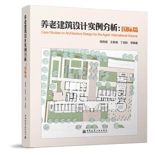 养老建筑设计实例分析：国际篇