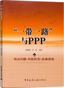 可以作为相关政府决策部门 专业人士参考 热点问题 社会中介机构等PPP项目 金融机构 社会资本 案例 经典 风险防范 与PPP 一带一路