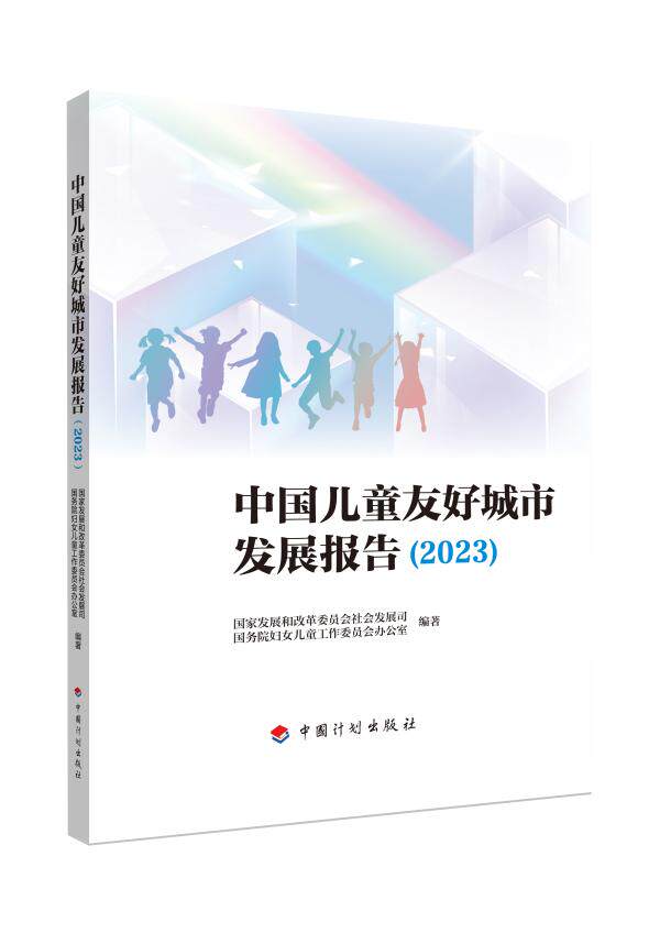 中国儿童友好城市发展报告 2023  新时代呼唤儿童友好城市 加强特殊儿童群体分类保障  儿童友好空间的分层构建 中国计划出版社使用感如何?