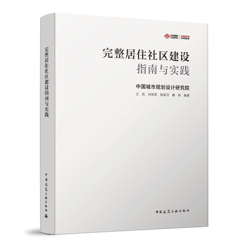 完整居住社区建设指南与实践 中国城市规划设计研究院 中国建筑工业出版社 社区工作者考试书籍 小区建筑设计规划方案指导工具书