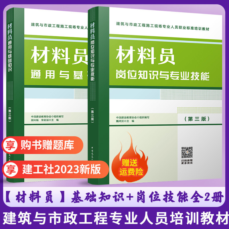2023新 材料员岗位知识与专业技能+通用与基础知识全2本 第三版 建筑市政工程施工现场人员标准八大员培训教材 建工社