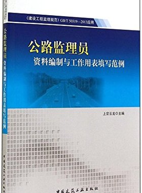 【促销优惠品】公路监理员资料编制与工作用表填写范例 GB/T 50319-2013应用