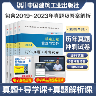 全国一级建造师机电专业历年真题 冲刺试卷4本套 全国一级建造师辅导书 2024版 含5年真题解析和3套模拟冲刺试卷 中国建筑工业出版