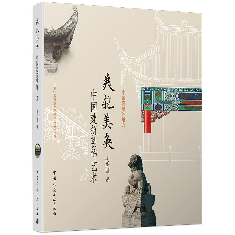 美轮美奂 中国建筑装饰艺术