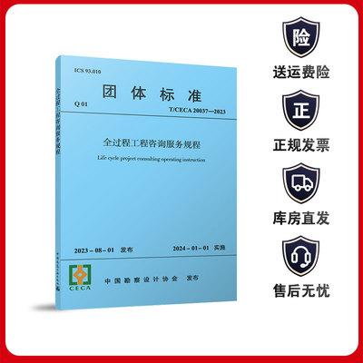 【建工社库房直发】全过程工程咨询服务规程 T/CECA 20037-2023