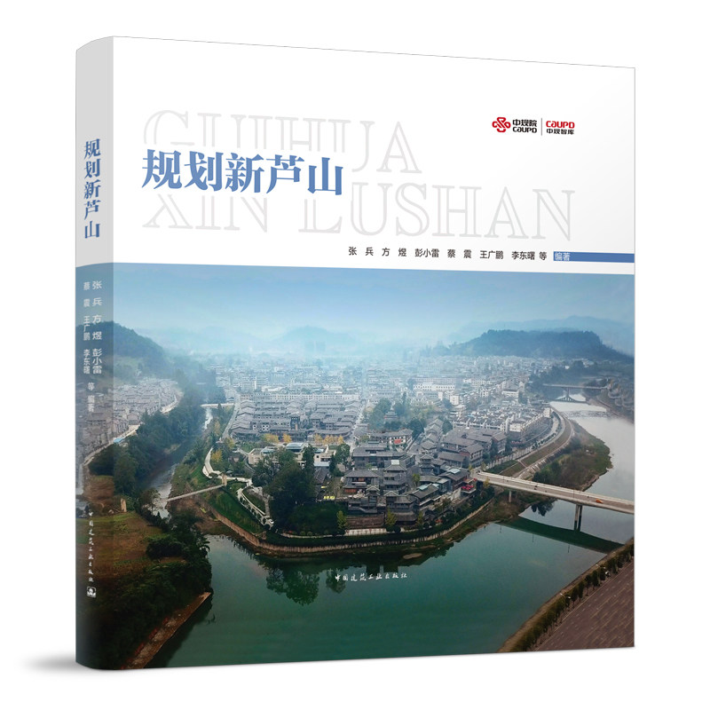 规划新芦山张兵方煜彭小雷