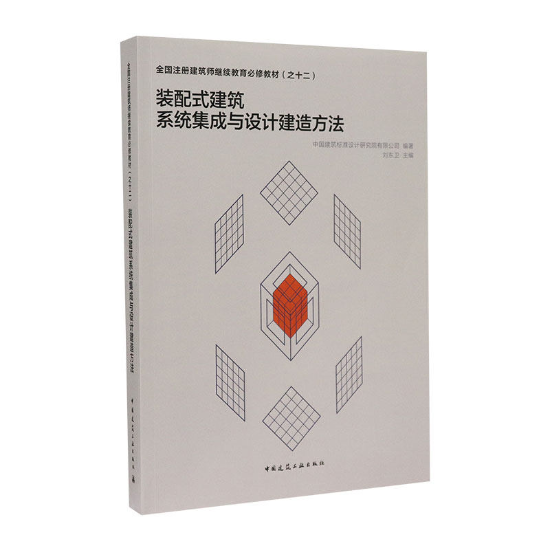 装配式建筑系统集成与设计