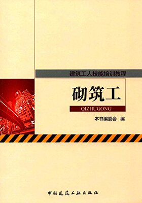 ——建筑工人技能培训教程 砌筑工 砌体施工工具及机械 砖砌体工程施工 砌筑施工安全技术及劳动保护 中国建筑工业出版社