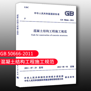 现货 GB50666-2011 混凝土结构工程施工规范2021年注册一二级结构工程师专业新增考试规范 混凝土施工标准中国建筑工业出版社
