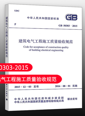 【团购优惠】标准规范 GB 50303-2015建筑电气工程施工质量验收规范代替GB50303-2002建筑设计工程电器书籍施工标准 建筑水电安装