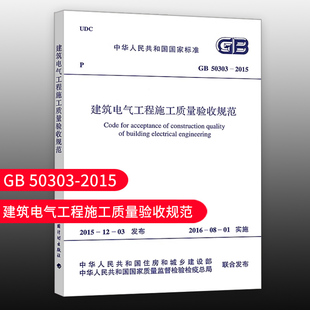 50303 建筑水电安装 标准规范 2002建筑设计工程电器书籍施工标准 团购优惠 2015建筑电气工程施工质量验收规范代替GB50303