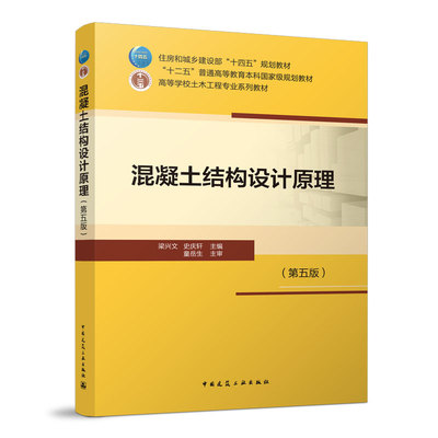 混凝土结构设计原理(第五版) 高等学校土木工程专业系列教材 中国建筑工业出版社