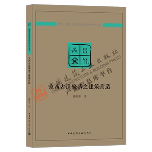 潘明率 京西古道聚落之建筑營造 著 形態特點 京西傳統村落 建筑營造體系研究系列叢書 京西村落文化與習俗