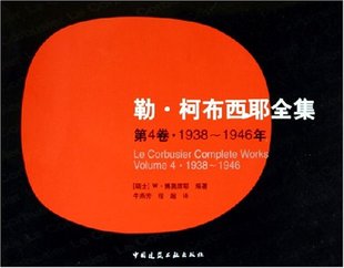 勒·柯布西耶全集(第4卷·1938~1946年) W·博奥席耶 编著 中国建筑工业出版社