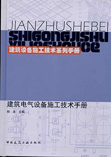 【促销优惠品】建筑电气设备施工技术手册