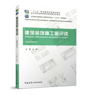 住房和城乡建设部中等职业教育建筑施工与建筑装 饰专业指导委员会规划推荐 教材 建筑装 主编 含配套图集 王萧 建工社 饰施工图识读