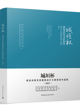 城垣杯●规划决策支持模型设计大赛获奖作品集2023